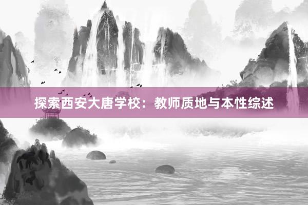 探索西安大唐学校：教师质地与本性综述